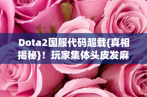 玩家集体头皮发麻的赛博战场图片