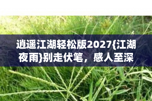 逍遥江湖轻松版2027图片