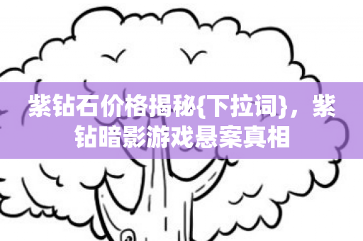 紫钻暗影游戏悬案真相图片