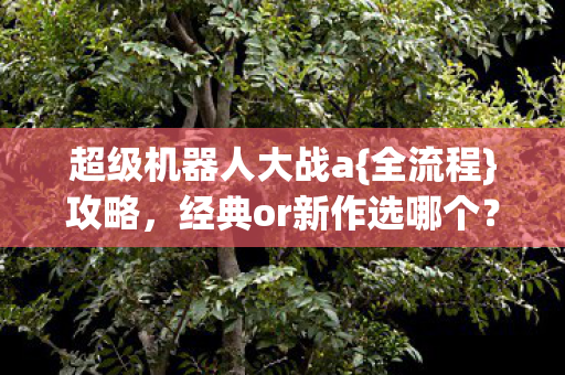 经典or新作选哪个图片