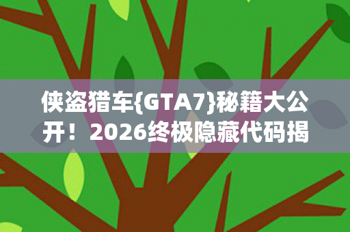 2026终极隐藏代码揭秘图片