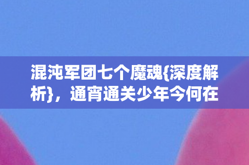 通宵通关少年今何在图片