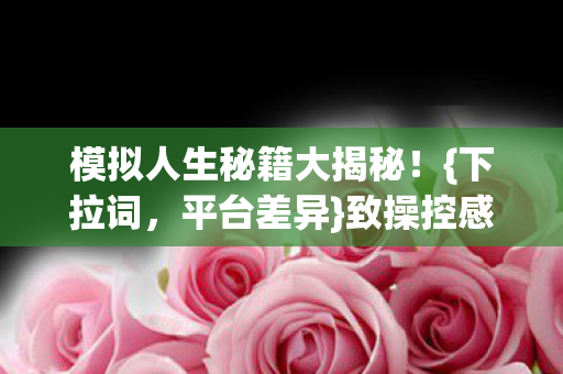 模拟人生秘籍大揭秘图片