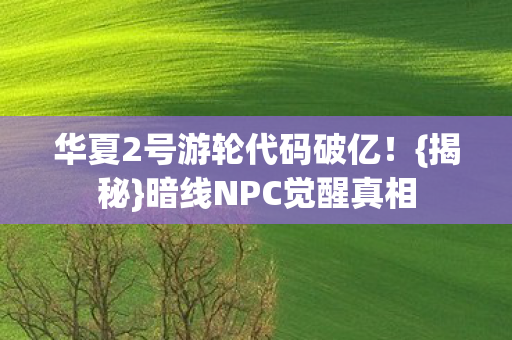 华夏2号游轮代码破亿图片