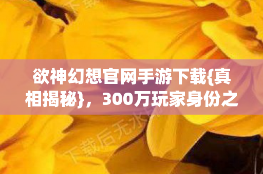 欲神幻想官网手游下载图片