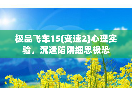 沉迷陷阱细思极恐图片