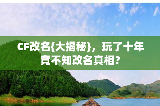 玩了十年竟不知改名真相图片