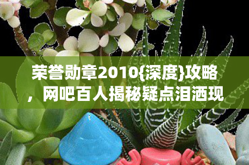 网吧百人揭秘疑点泪洒现场图片