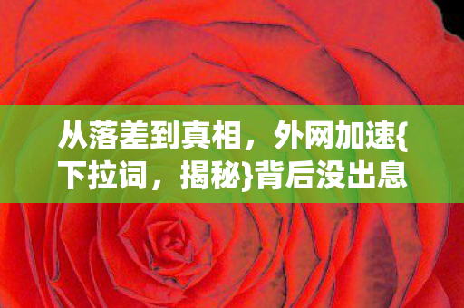 背后没出息人生图片