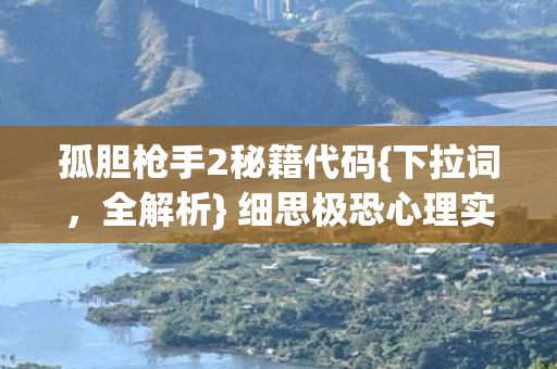 细思极恐心理实验之旅图片