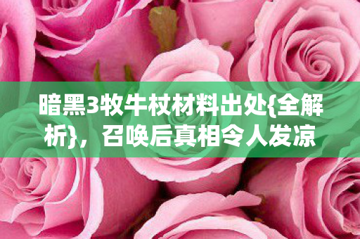 暗黑3牧牛杖材料出处图片