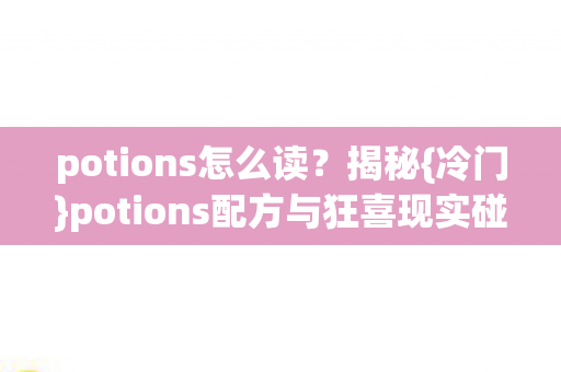 potions配方与狂喜现实碰撞图片
