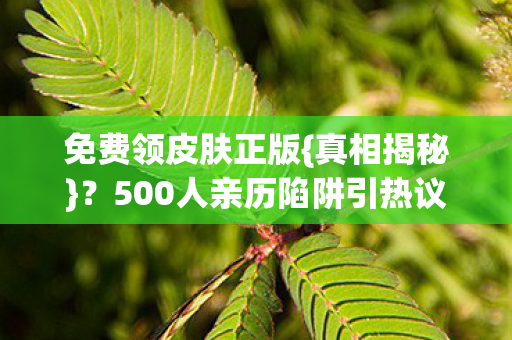 500人亲历陷阱引热议图片