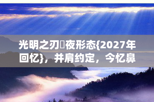 光明之刃咲夜形态图片