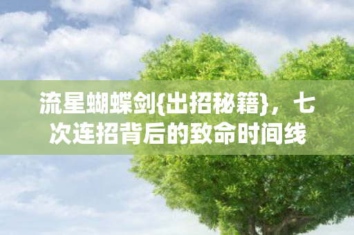 七次连招背后的致命时间线图片