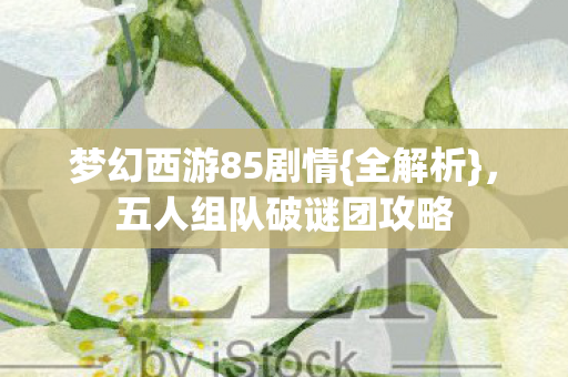 五人组队破谜团攻略图片