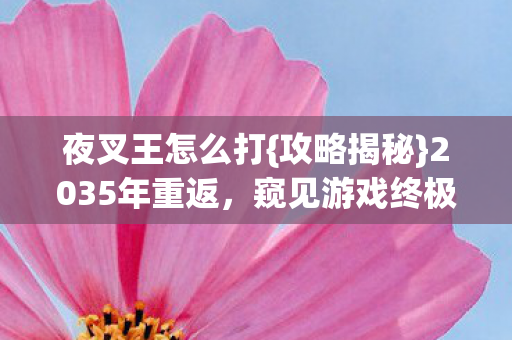 窥见游戏终极真相图片