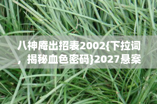 八神庵出招表2002图片