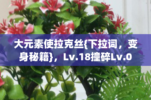 大元素使拉克丝图片