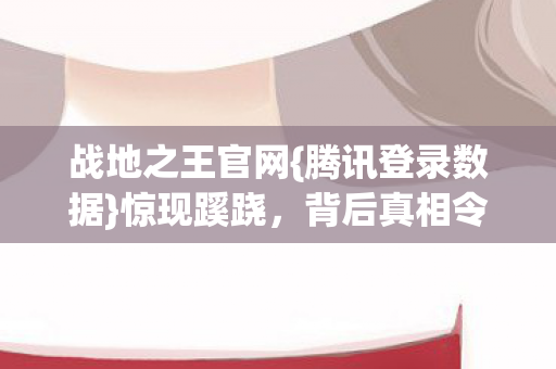 背后真相令人发凉图片