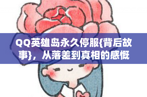 QQ英雄岛永久停服图片
