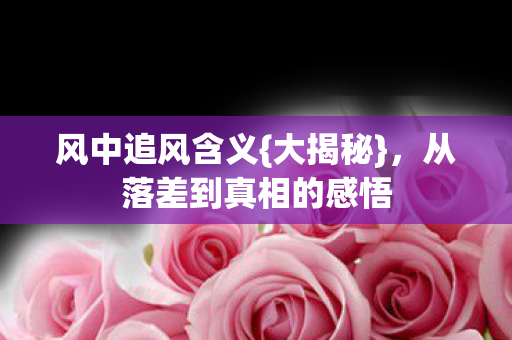 从落差到真相的感悟图片