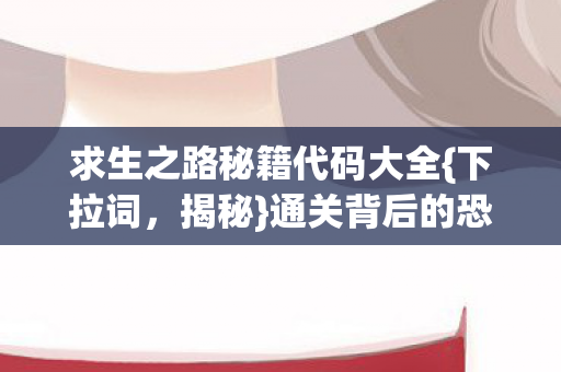 求生之路秘籍代码大全图片