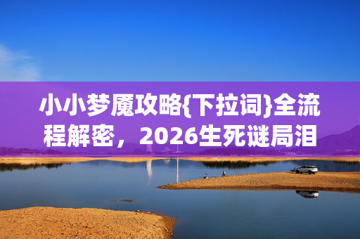 2026生死谜局泪目图片