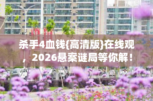 2026悬案谜局等你解图片