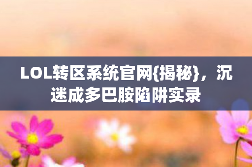 沉迷成多巴胺陷阱实录图片
