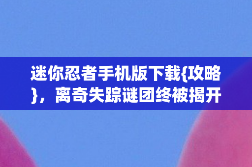 离奇失踪谜团终被揭开图片