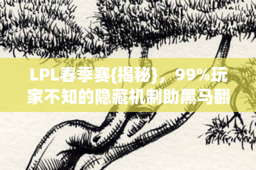玩家不知的隐藏机制助黑马翻盘图片