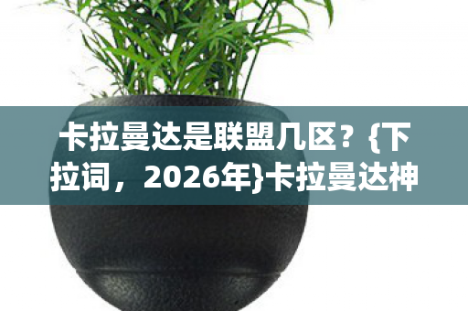 卡拉曼达神秘7真相揭秘图片