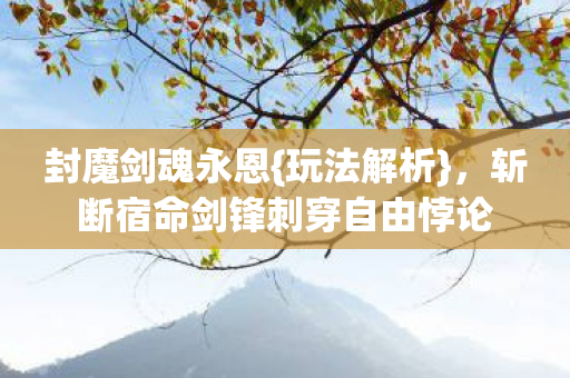 斩断宿命剑锋刺穿自由悖论图片