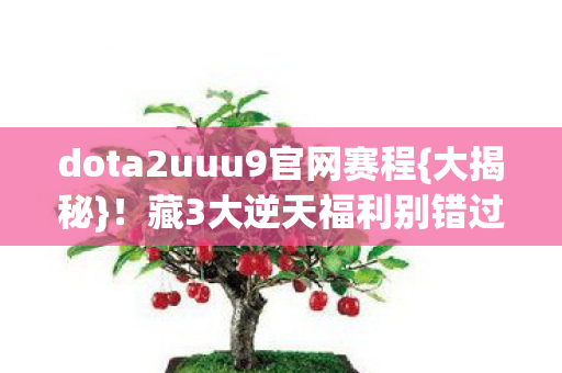dota2uuu9官网赛程图片