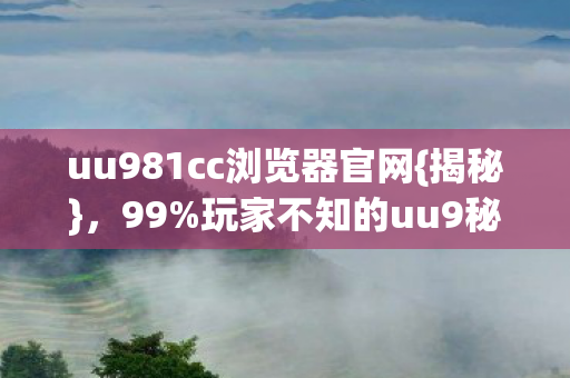 uu981cc浏览器官网图片