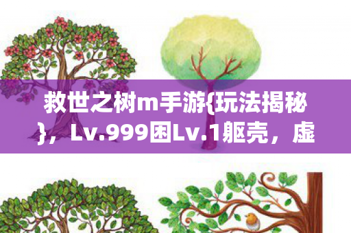 救世之树m手游图片