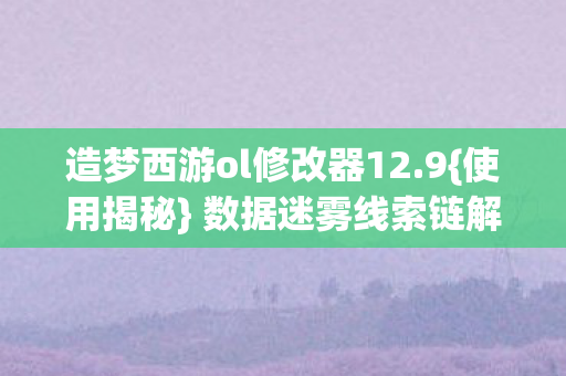 造梦西游ol修改器12图片