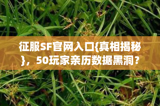 50玩家亲历数据黑洞图片