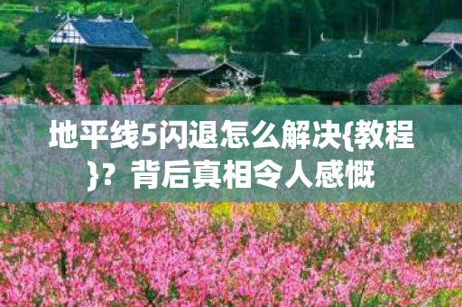 地平线5闪退怎么解决图片