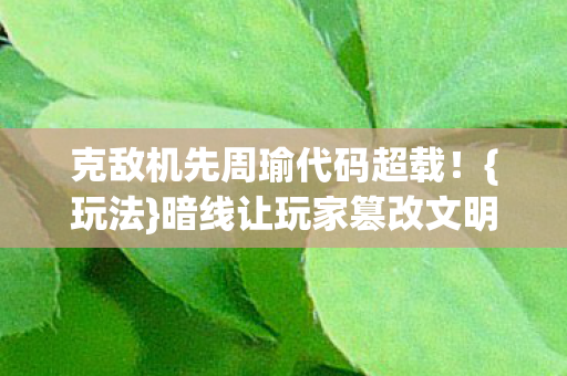 暗线让玩家篡改文明基因图片