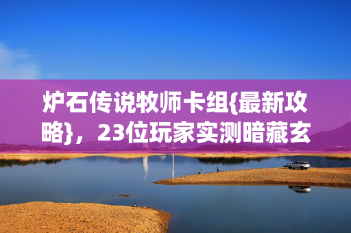23位玩家实测暗藏玄机图片