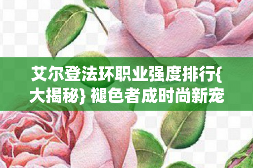 艾尔登法环职业强度排行图片