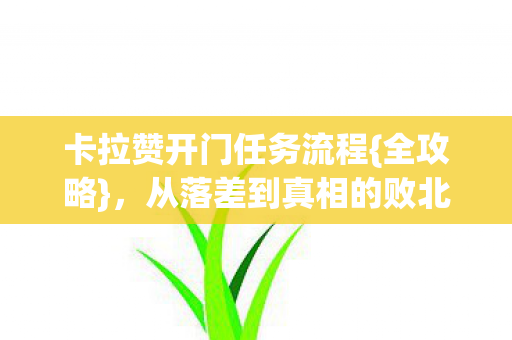 卡拉赞开门任务流程{全攻略},从落差到真相的败北 卡拉赞开门任务流程{全攻略},从落差到真相的败北