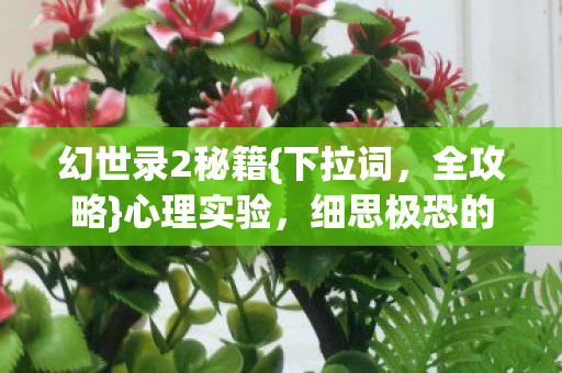 细思极恐的沉迷真相图片