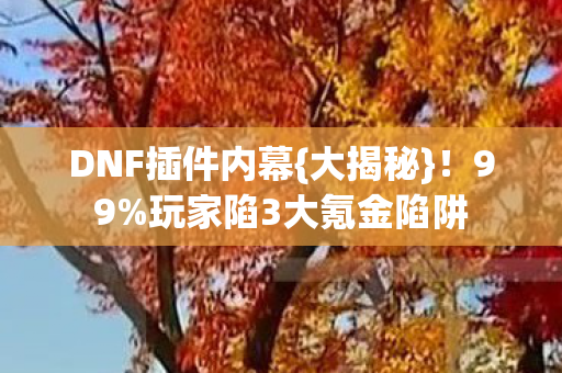 玩家陷3大氪金陷阱图片