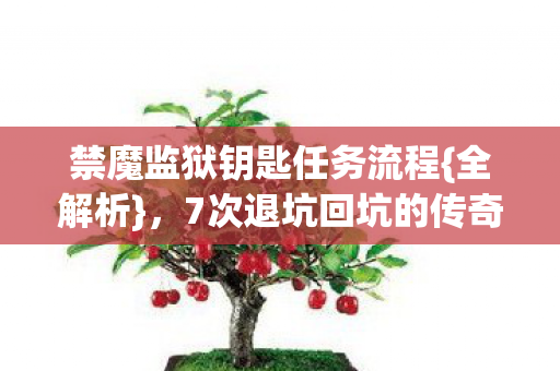 7次退坑回坑的传奇经历图片