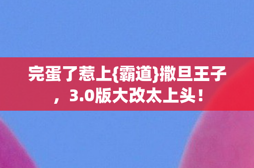0版大改太上头图片