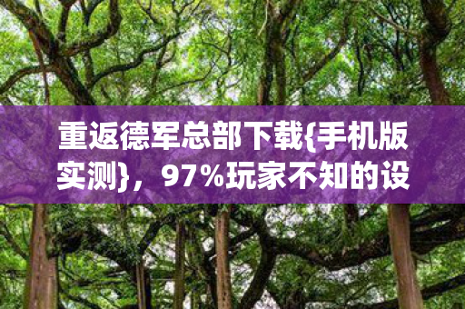 玩家不知的设备难题图片