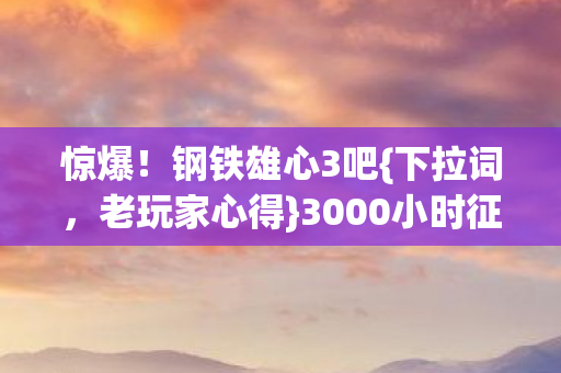 3000小时征服路总结图片